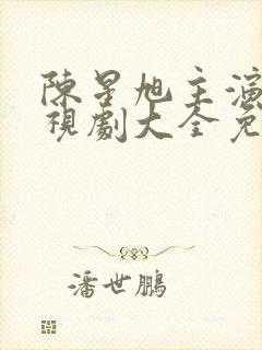 陈星旭主演的电视剧大全免费观看