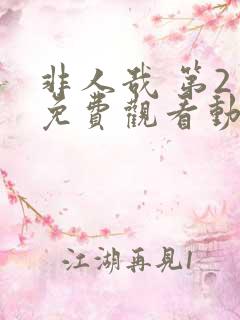 非人哉 第2季免费观看动漫