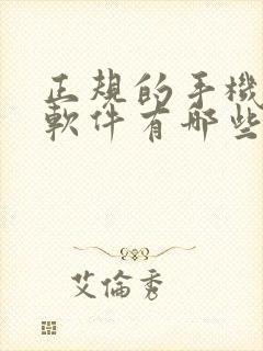 正规的手机赚钱软件有哪些