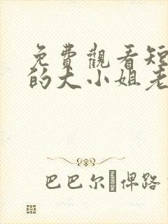 免费观看短剧我的大小姐老婆