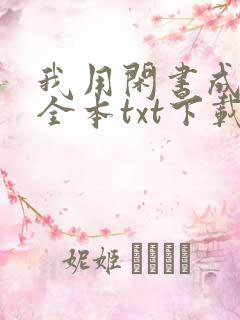 我用闲书成圣人全本txt下载