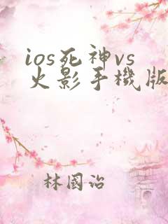 ios死神vs火影手机版