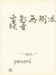 电影无删减版在线看