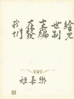 我在末世给主角们发编制免费阅读