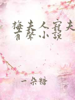 梅夫人宠夫日常有声小说