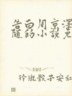 告白周京泽/许随的小说免费阅读