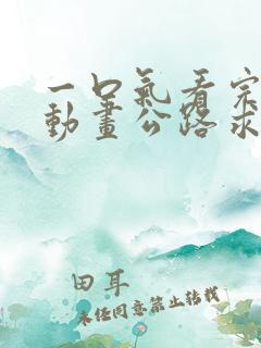 一口气看完沙雕动画公路求生