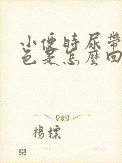 小便时尿带红茶色是怎么回事