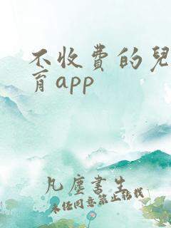 不收费的儿童教育app
