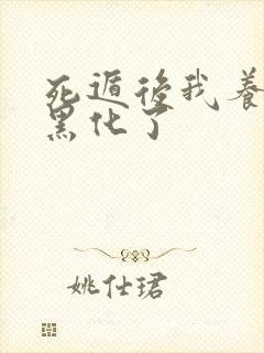 死遁后我养的崽黑化了