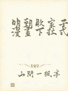 明朝败家子免费漫画下拉式