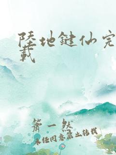 陆地键仙完整下载