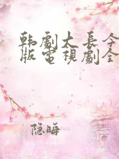 韩剧大长今国语版电视剧全集免费