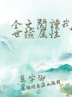 全文阅读我在末世捡属性