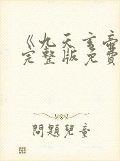 《九天玄帝诀》完整版免费观看