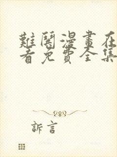 难哄漫画在线观看免费全集