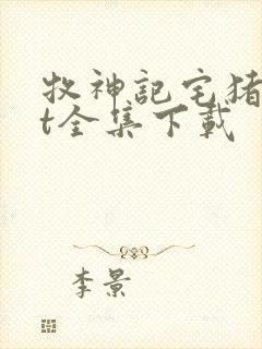 牧神记宅猪txt全集下载