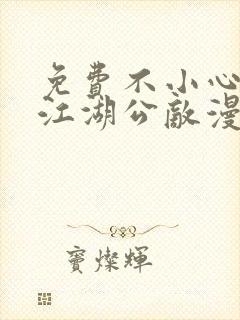 免费不小心救了江湖公敌漫画在线看