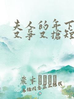 夫人的年下保镖又争又抢短剧全集完整版