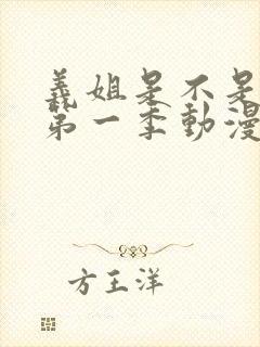 义姐是不是良女第一季动漫免费观看