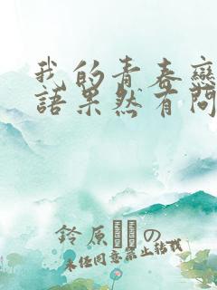 我的青春恋爱物语果然有问题 小说