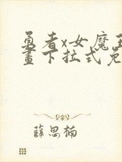 勇者x女魔王漫画下拉式免费