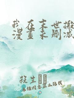 我在末世搬金砖漫画未删减版