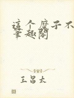 这个魔子不对劲笔趣阁