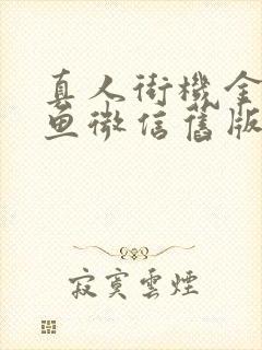 真人街机金蟾捕鱼微信旧版