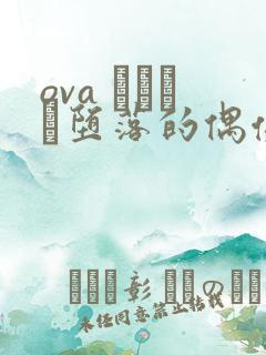 ova いまりあ堕落的偶像女友