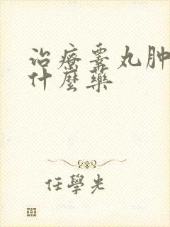 治疗睾丸肿大吃什么药