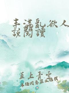 丰满乱欲人妻小说阅读