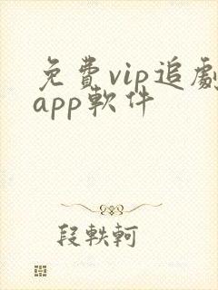 免费vip追剧app软件