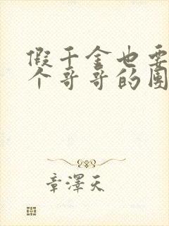 假千金也要当七个哥哥的团宠电子书下载