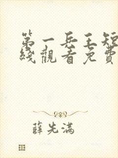 第一兵王短剧在线观看免费高清