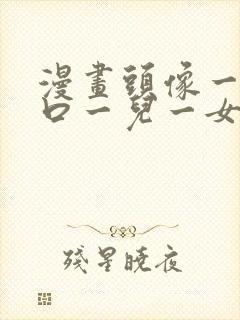 漫画头像一家四口一儿一女