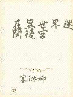 在异世界迷宫里开后宫
