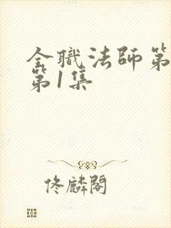 全职法师第7季第1集