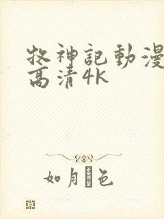 牧神记动漫全集高清4k