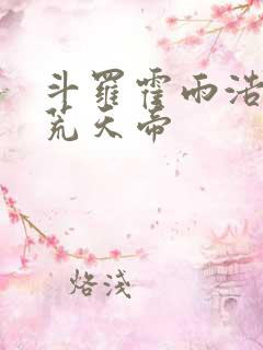 斗罗霍雨浩拜师荒天帝