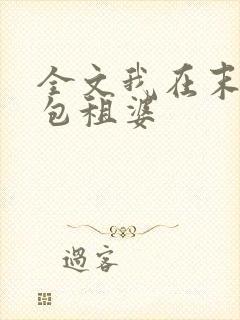 全文我在末世当包租婆