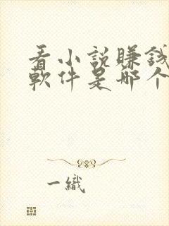 看小说赚钱多的软件是哪个