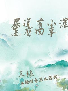 尿道有小浓泡是怎么回事