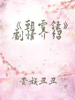 《朝雪录》分集剧情介绍