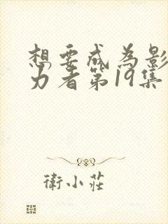 想要成为影之实力者第19集