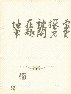 他在被探索by笔趣阁免费阅读