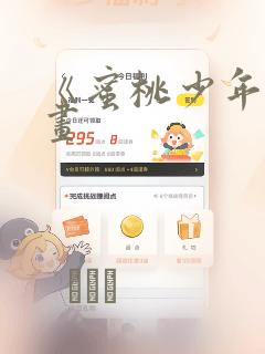 《蜜桃少年》漫画：结局+番外