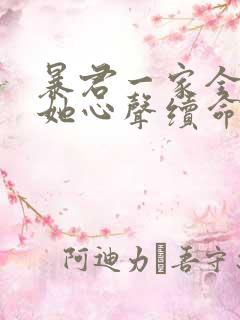 暴君一家全靠听她心声续命漫画在线观看