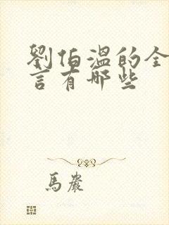 刘伯温的全部预言有哪些