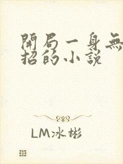 开局一身无敌大招的小说